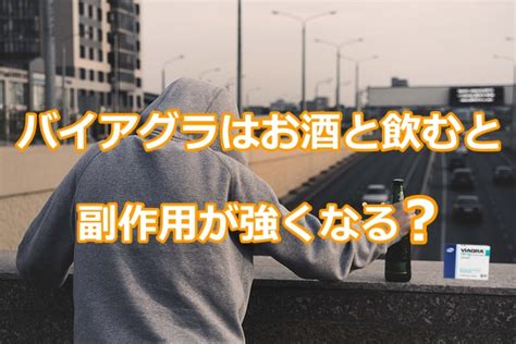 バイアグラ お酒|バイアグラとお酒（アルコール）の飲み合わせについて｜ベター 